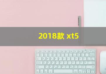 2018款 xt5